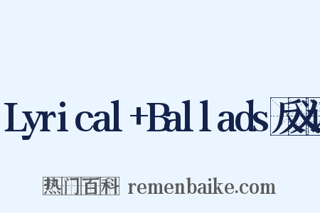 Lyrical+Ballads反义词是什么意思的图片